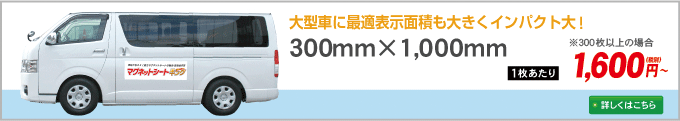 車用マグネットシート縦300mm×横1000mm