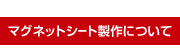 マグネットシート製作について