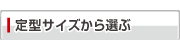 定型サイズから選ぶ