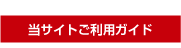 当サイトご利用ガイド