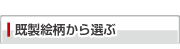 既製絵柄から選ぶ