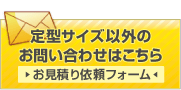 定型外サイズのお問い合わせ