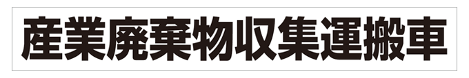 産業廃棄物収集運搬車(黒文字) マグネット H80mm×W550mm