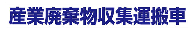 産業廃棄物収集運搬車(青文字) マグネット H80mm×W550mm