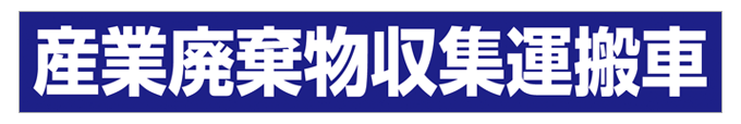 産業廃棄物収集運搬車(青背景) マグネット H80mm×W550mm