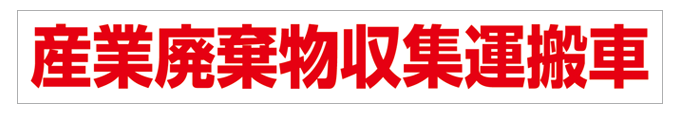 産業廃棄物収集運搬車(赤文字) マグネット H80mm×W550mm