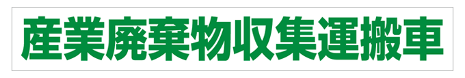 産業廃棄物収集運搬車(緑文字) マグネット H80mm×W550mm