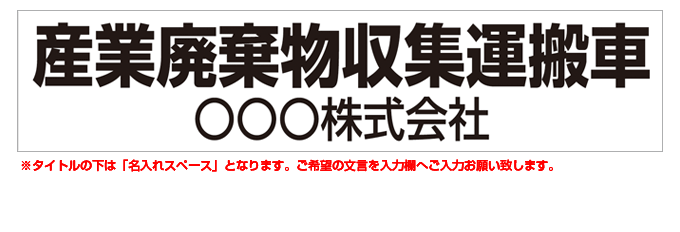 産業廃棄物収集運搬車(黒文字) 名入れマグネット H120mm×W550mm 【名入れ対応（1行）】