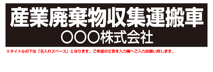 産業廃棄物収集運搬車(黒背景) 名入れマグネット H120mm×W550mm 【名入れ対応（1行）】