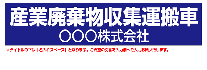 産業廃棄物収集運搬車(青背景) 名入れマグネット H120mm×W550mm 【名入れ対応（1行）】