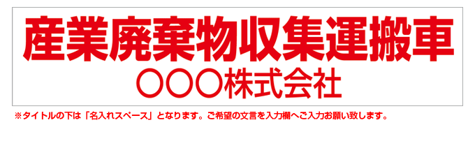 産業廃棄物収集運搬車(赤文字) 名入れマグネット H120mm×W550mm 【名入れ対応（1行）】