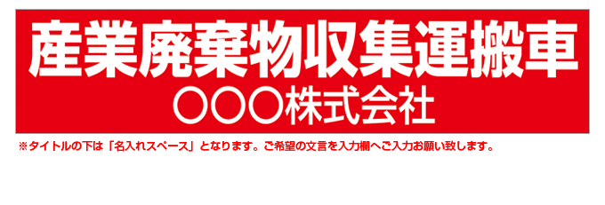 産業廃棄物収集運搬車(赤背景) 名入れマグネット H120mm×W550mm 【名入れ対応（1行）】