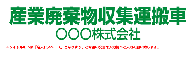 産業廃棄物収集運搬車(緑文字) 名入れマグネット H120mm×W550mm 【名入れ対応（1行）】