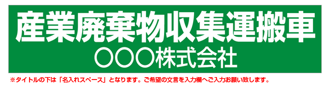 産業廃棄物収集運搬車(緑背景) 名入れマグネット H120mm×W550mm 【名入れ対応（1行）】