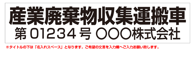 産業廃棄物収集運搬車(黒文字) 名入れマグネット(許可番号有り) H120mm×W550mm 【名入れ対応（1行）】