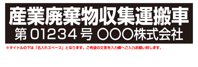 産業廃棄物収集運搬車(黒背景) 名入れマグネット(許可番号有り) H120mm×W550mm 【名入れ対応（1行）】