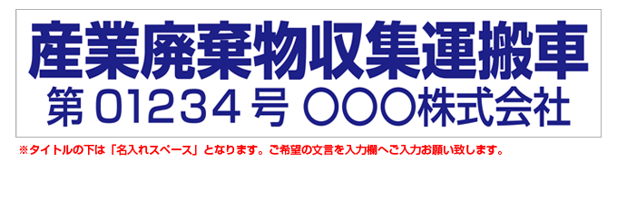 産業廃棄物収集運搬車(青文字) 名入れマグネット(許可番号有り) H120mm×W550mm 【名入れ対応（1行）】