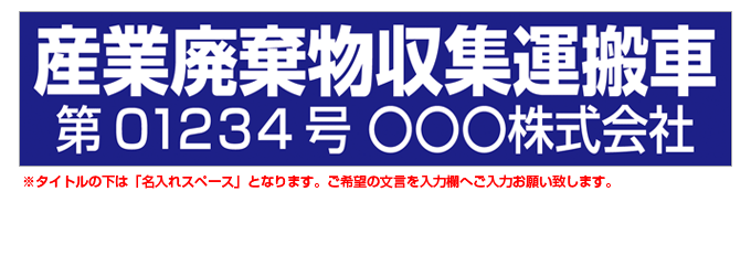 産業廃棄物収集運搬車(青背景) 名入れマグネット(許可番号有り) H120mm×W550mm 【名入れ対応（1行）】