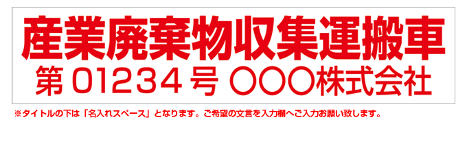 産業廃棄物収集運搬車(赤文字) 名入れマグネット(許可番号有り) H120mm×W550mm 【名入れ対応（1行）】