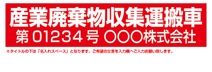 産業廃棄物収集運搬車(赤背景) 名入れマグネット(許可番号有り) H120mm×W550mm 【名入れ対応（1行）】