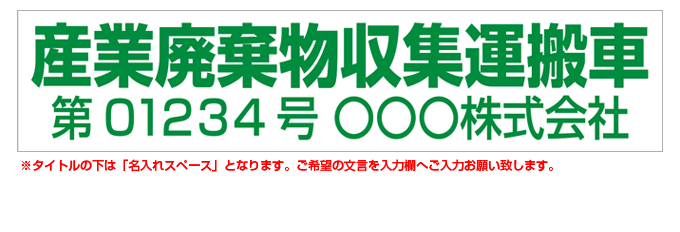 産業廃棄物収集運搬車(緑文字) 名入れマグネット(許可番号有り) H120mm×W550mm 【名入れ対応（1行）】