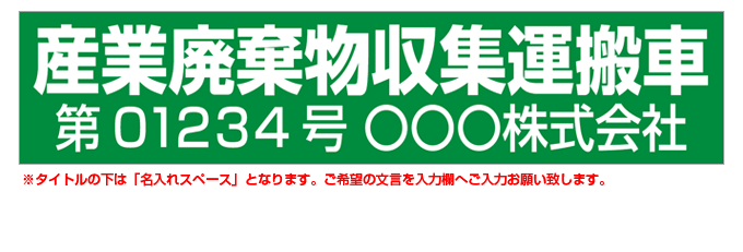 産業廃棄物収集運搬車(緑背景) 名入れマグネット(許可番号有り) H120mm×W550mm 【名入れ対応（1行）】