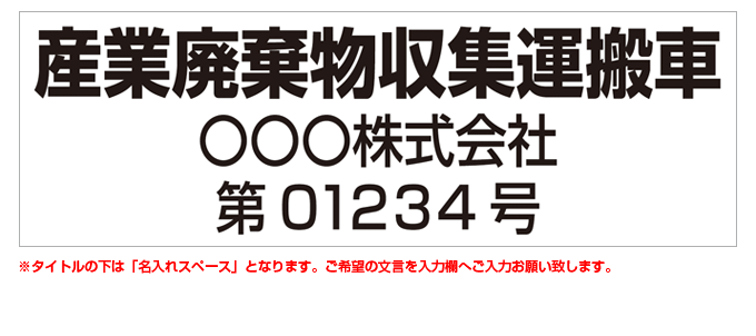 産業廃棄物収集運搬車(黒文字) 名入れマグネット(許可番号有り) H180mm×W550mm 【名入れ対応（2行）】