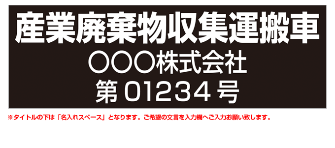 産業廃棄物収集運搬車(黒背景) 名入れマグネット(許可番号有り) H180mm×W550mm 【名入れ対応（2行）】