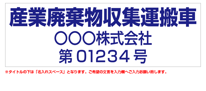 産業廃棄物収集運搬車(青文字) 名入れマグネット(許可番号有り) H180mm×W550mm 【名入れ対応（2行）】