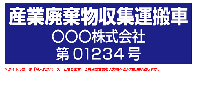 産業廃棄物収集運搬車(青背景) 名入れマグネット(許可番号有り) H180mm×W550mm 【名入れ対応（2行）】