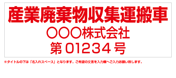 産業廃棄物収集運搬車(赤文字) 名入れマグネット(許可番号有り) H180mm×W550mm 【名入れ対応（2行）】