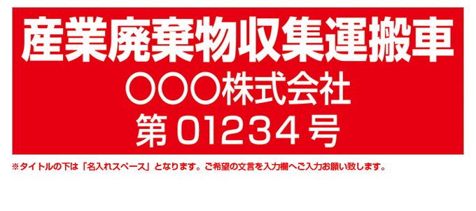 産業廃棄物収集運搬車(赤背景) 名入れマグネット(許可番号有り) H180mm×W550mm 【名入れ対応（2行）】