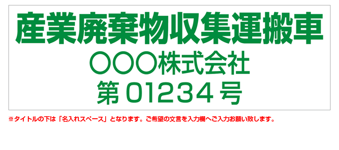 産業廃棄物収集運搬車(緑文字) 名入れマグネット(許可番号有り) H180mm×W550mm 【名入れ対応（2行）】