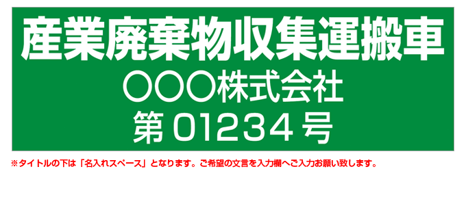 産業廃棄物収集運搬車(緑背景) 名入れマグネット(許可番号有り) H180mm×W550mm 【名入れ対応（2行）】