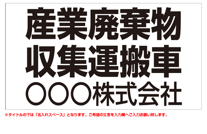 産業廃棄物収集運搬車(黒文字) 名入れマグネット H180mm×W330mm 【名入れ対応（1行）】