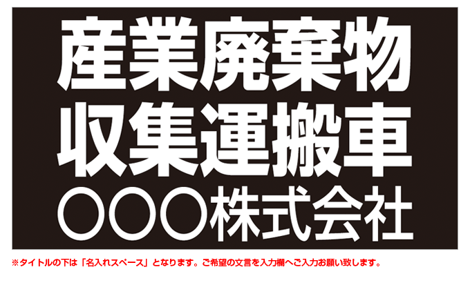 産業廃棄物収集運搬車(黒背景) 名入れマグネット H180mm×W330mm 【名入れ対応（1行）】