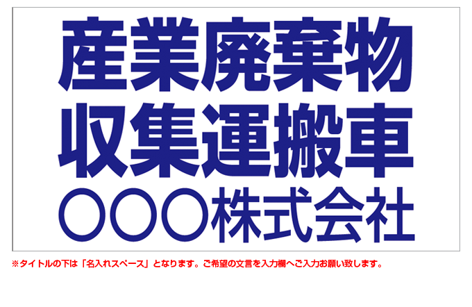 産業廃棄物収集運搬車(青文字) 名入れマグネット H180mm×W330mm 【名入れ対応（1行）】