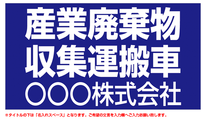 産業廃棄物収集運搬車(青背景) 名入れマグネット H180mm×W330mm 【名入れ対応（1行）】