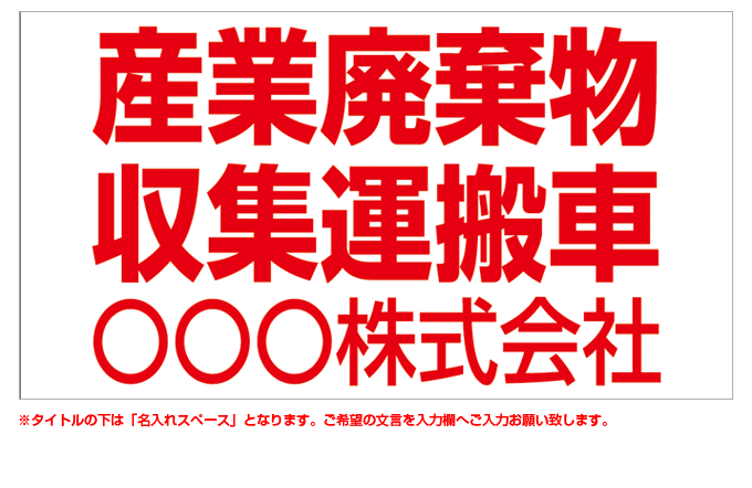 産業廃棄物収集運搬車(赤文字) 名入れマグネット H180mm×W330mm 【名入れ対応（1行）】