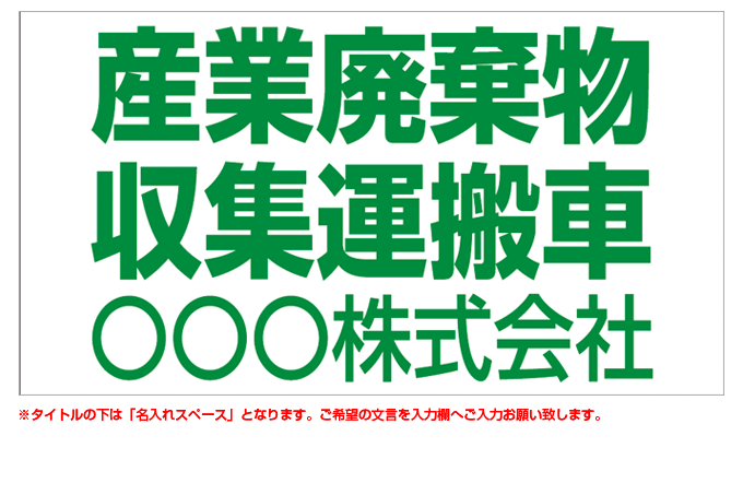 産業廃棄物収集運搬車(緑文字) 名入れマグネット H180mm×W330mm 【名入れ対応（1行）】