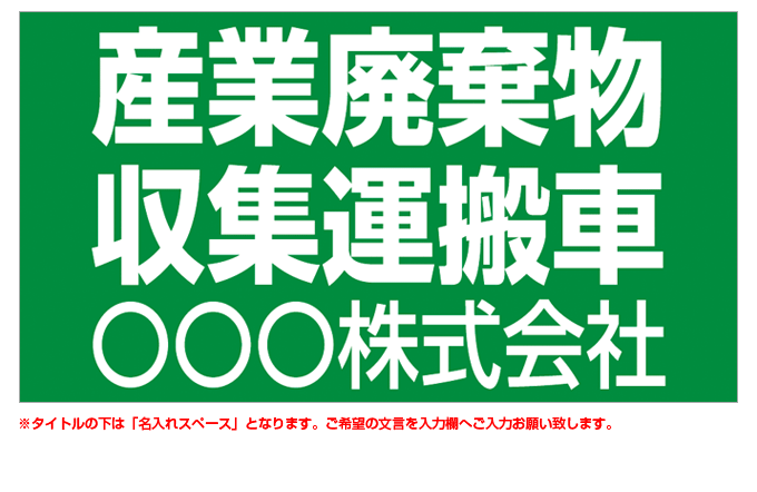 産業廃棄物収集運搬車(緑背景) 名入れマグネット H180mm×W330mm 【名入れ対応（1行）】