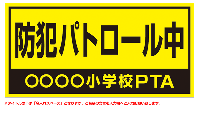 防犯パトロール(黒) 名入れマグネット H200mm×W400mm 【名入れ対応（1行）】