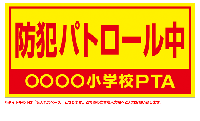 防犯パトロール(赤) 名入れマグネット H200mm×W400mm 【名入れ対応（1行）】