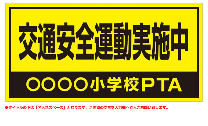 交通安全運動実施中(黒) 名入れマグネット H200mm×W400mm 【名入れ対応（1行）】