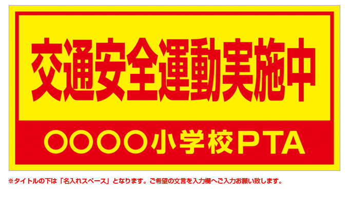 交通安全運動実施中(赤) 名入れマグネット H200mm×W400mm 【名入れ対応（1行）】