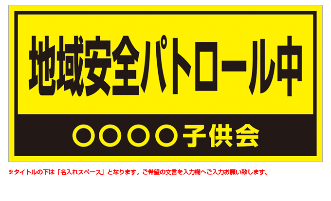 地域安全パトロール中(黒) 名入れマグネット H200mm×W400mm 【名入れ対応（1行）】