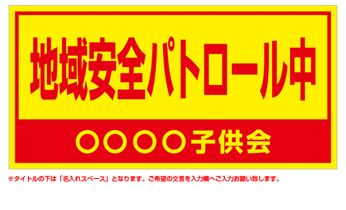 地域安全パトロール中(赤) 名入れマグネット H200mm×W400mm 【名入れ対応（1行）】