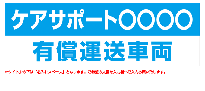 有償運送車両(青) 名入れマグネット H180mm×W550mm 【名入れ対応（1行）】