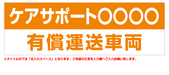 有償運送車両(黄) 名入れマグネット H180mm×W550mm 【名入れ対応（1行）】