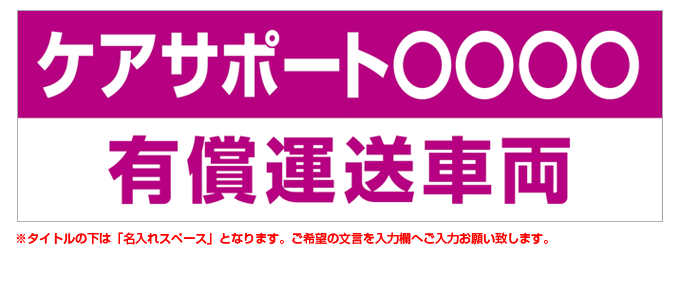 有償運送車両(ピンク) 名入れマグネット H180mm×W550mm 【名入れ対応（1行）】